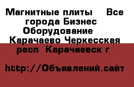 Магнитные плиты. - Все города Бизнес » Оборудование   . Карачаево-Черкесская респ.,Карачаевск г.